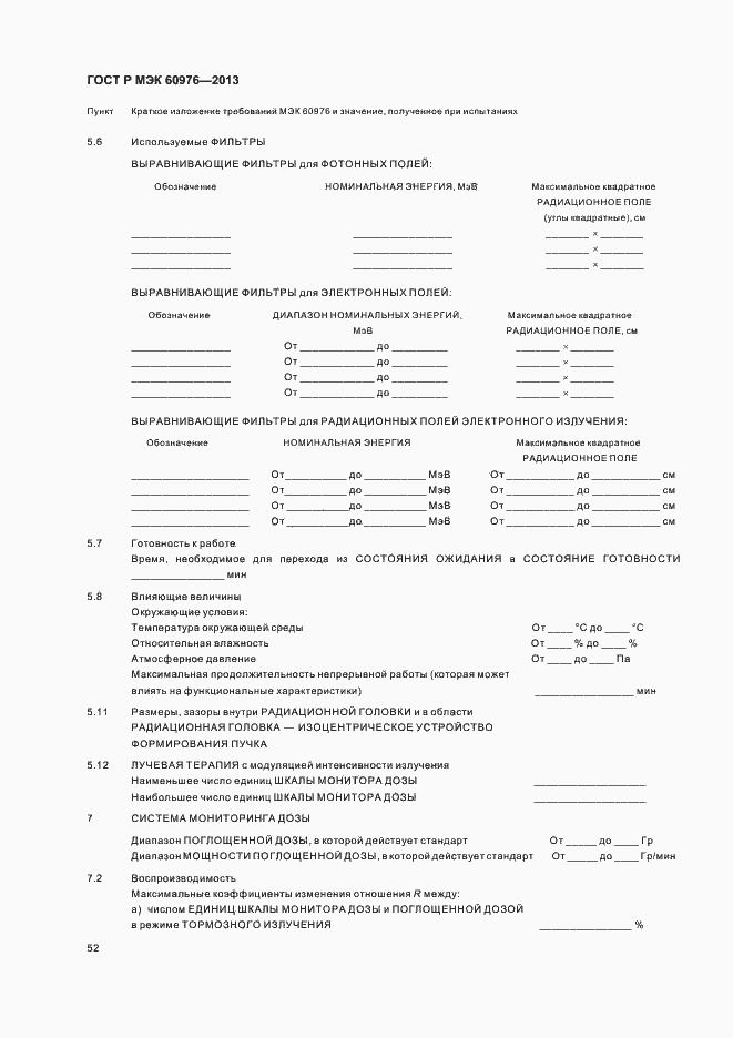 Страница 57 ГОСТ Р МЭК 60976-2013