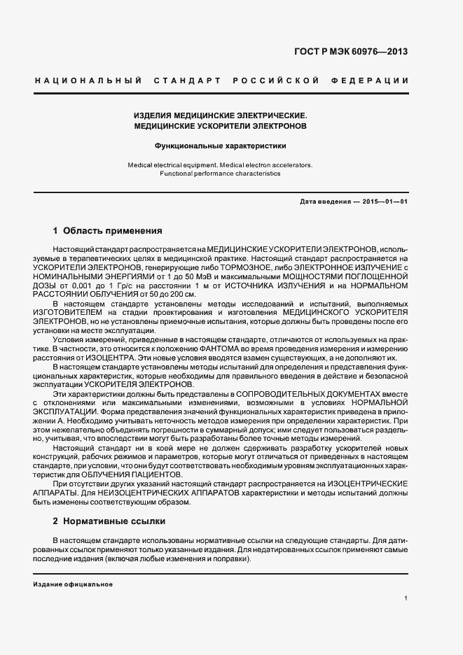 Страница 6 ГОСТ Р МЭК 60976-2013