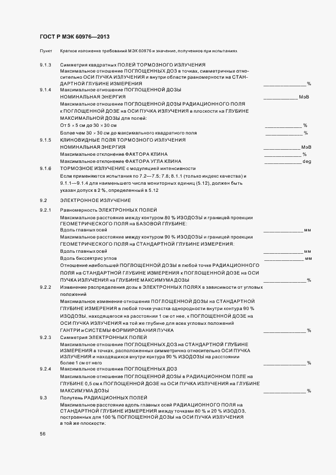 Страница 61 ГОСТ Р МЭК 60976-2013