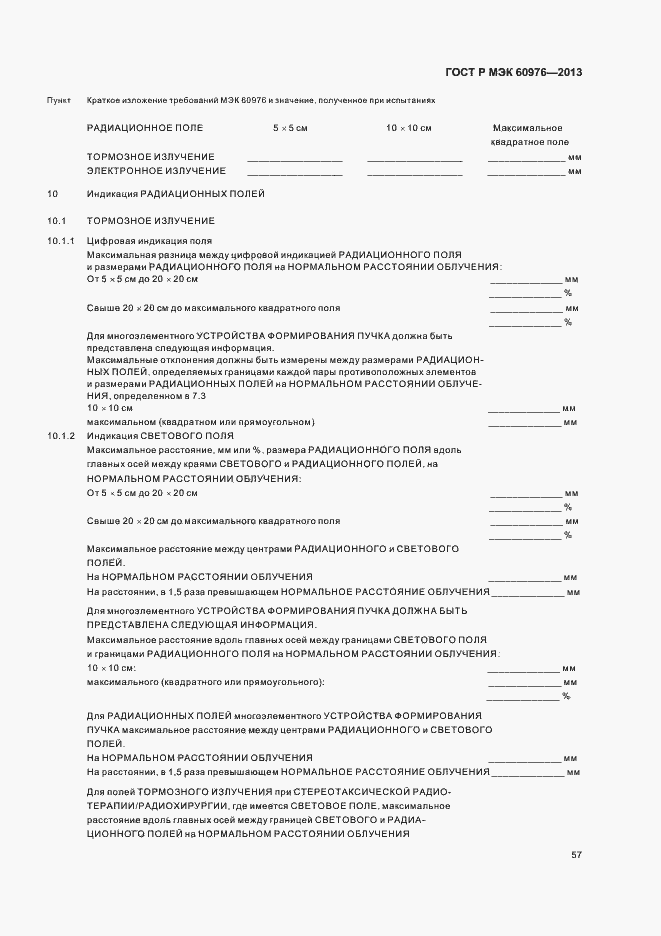 Страница 62 ГОСТ Р МЭК 60976-2013