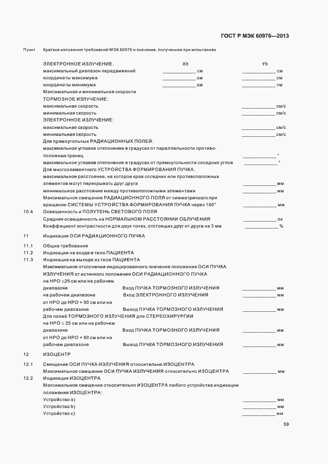 Страница 64 ГОСТ Р МЭК 60976-2013