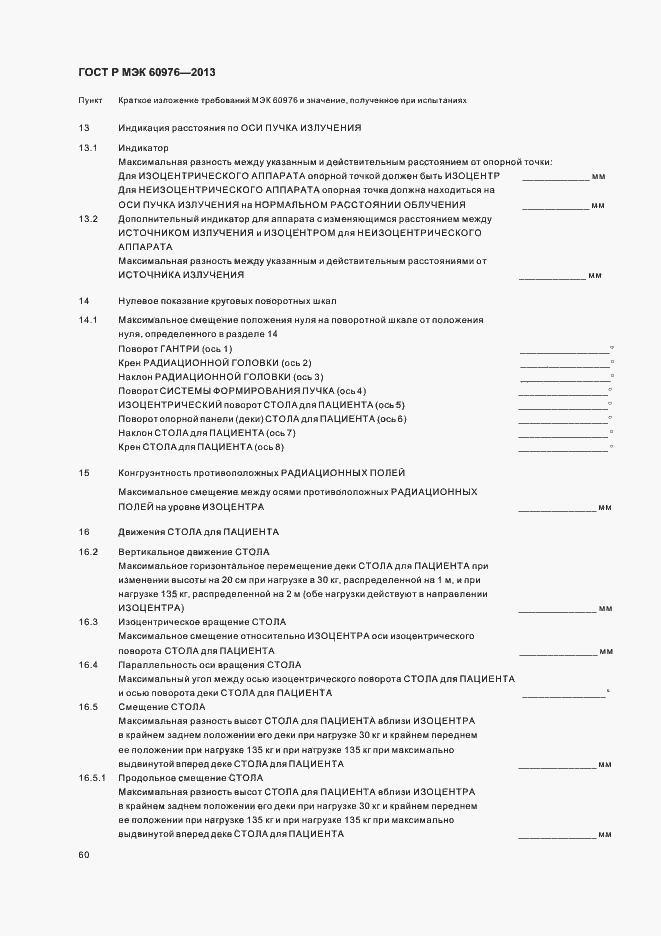 Страница 65 ГОСТ Р МЭК 60976-2013
