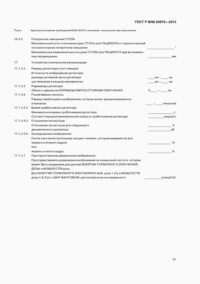Страница 66 ГОСТ Р МЭК 60976-2013