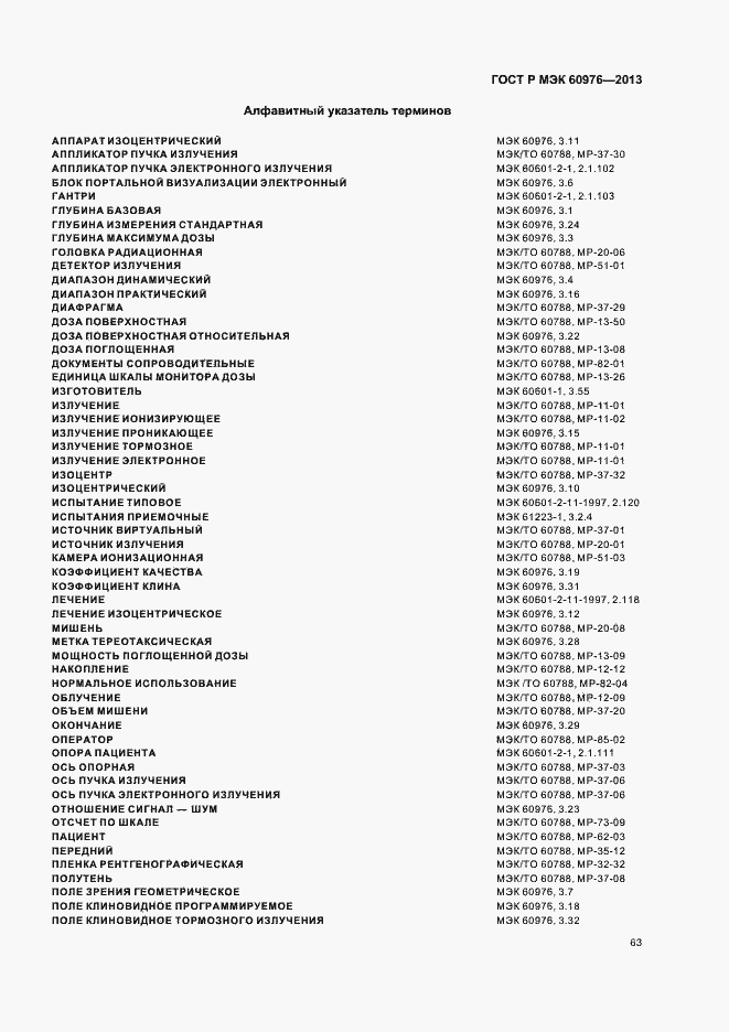 Страница 68 ГОСТ Р МЭК 60976-2013