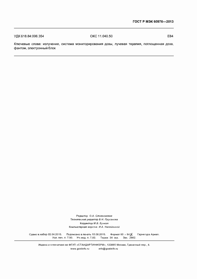 Страница 70 ГОСТ Р МЭК 60976-2013