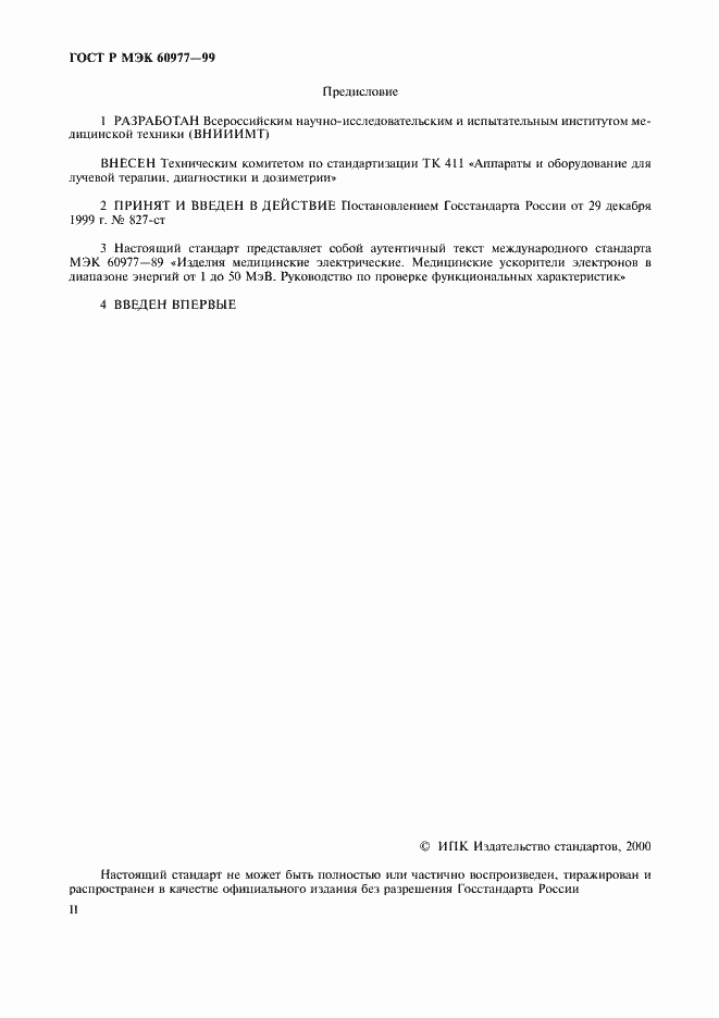 Страница 2 ГОСТ Р МЭК 60977-99