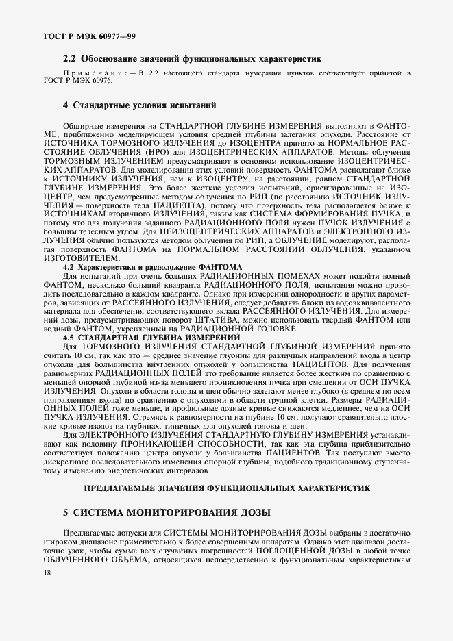 Страница 22 ГОСТ Р МЭК 60977-99