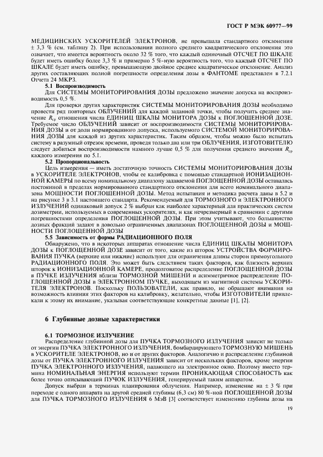 Страница 23 ГОСТ Р МЭК 60977-99