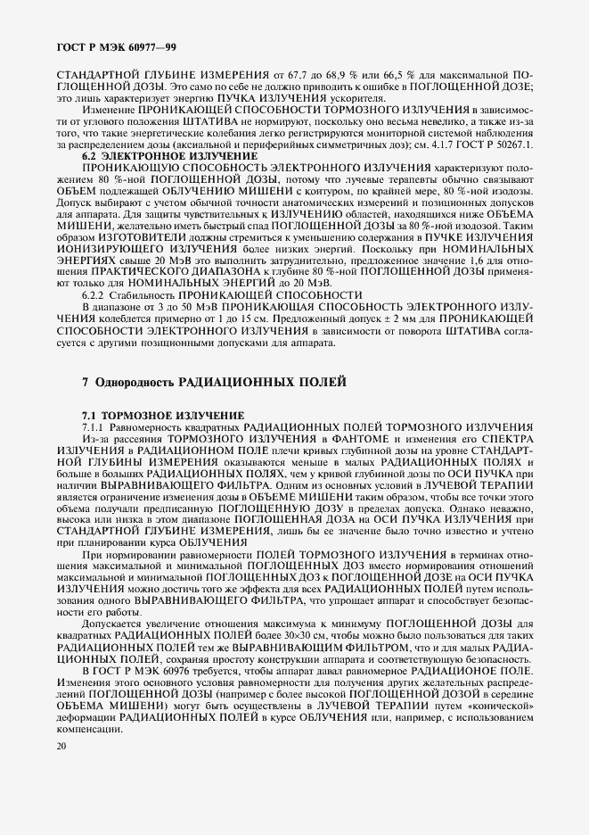 Страница 24 ГОСТ Р МЭК 60977-99