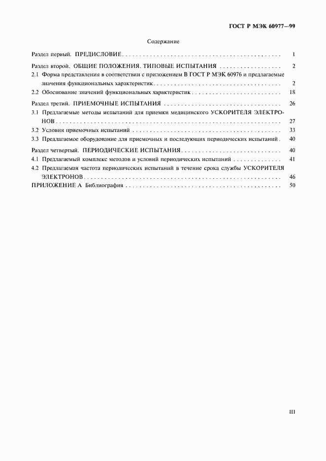 Страница 3 ГОСТ Р МЭК 60977-99