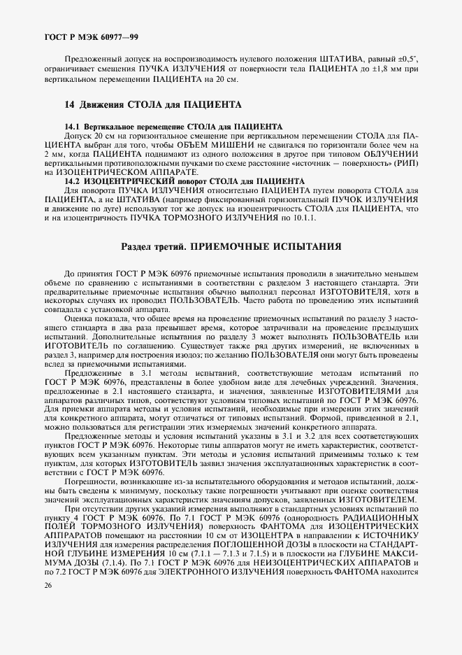 Страница 30 ГОСТ Р МЭК 60977-99