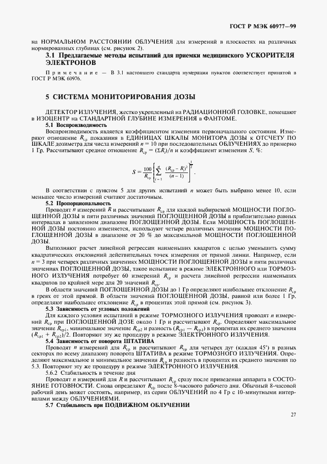Страница 31 ГОСТ Р МЭК 60977-99