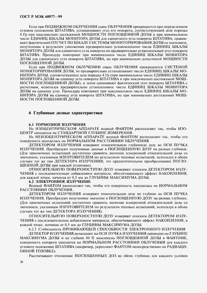 Страница 32 ГОСТ Р МЭК 60977-99