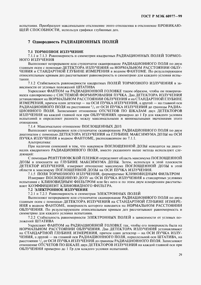 Страница 33 ГОСТ Р МЭК 60977-99