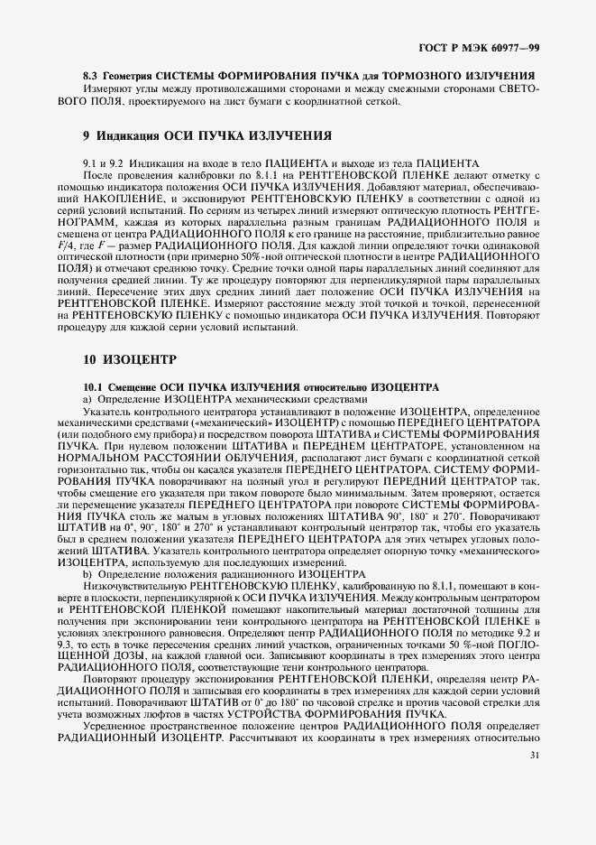 Страница 35 ГОСТ Р МЭК 60977-99