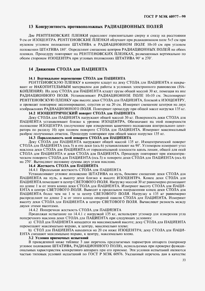 Страница 37 ГОСТ Р МЭК 60977-99