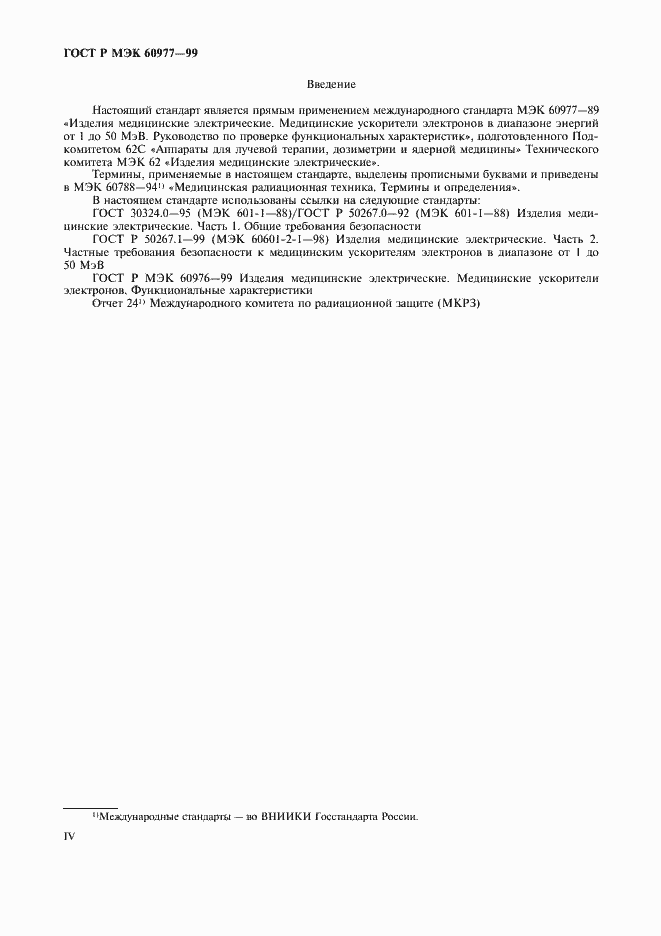 Страница 4 ГОСТ Р МЭК 60977-99