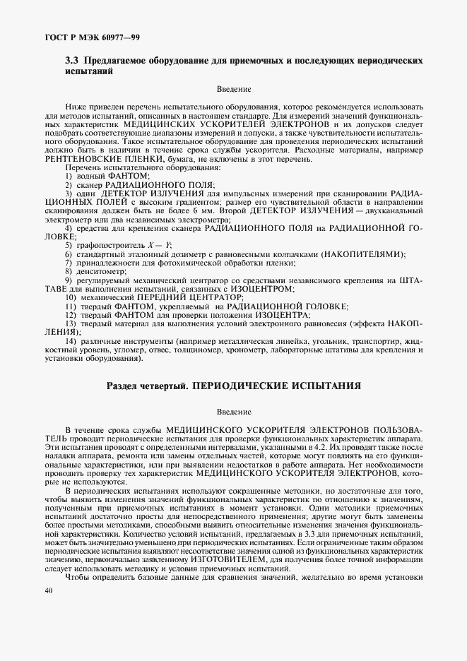 Страница 44 ГОСТ Р МЭК 60977-99