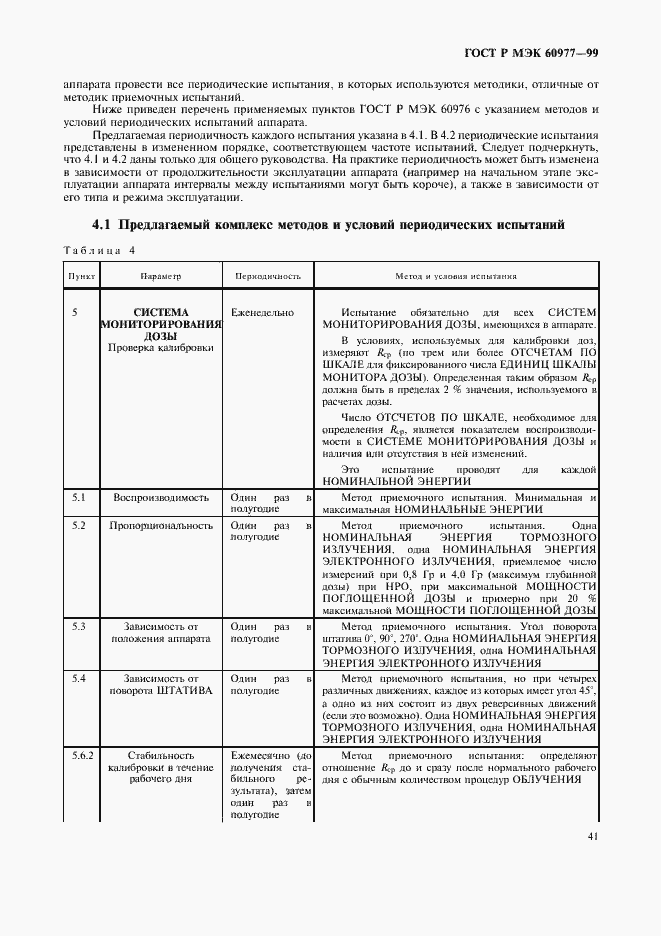 Страница 45 ГОСТ Р МЭК 60977-99