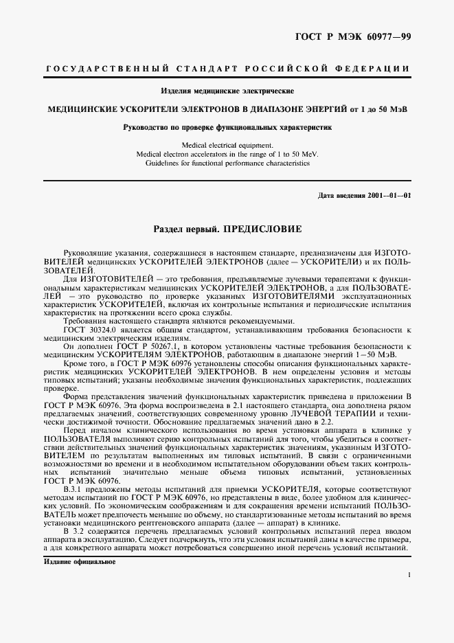 Страница 5 ГОСТ Р МЭК 60977-99
