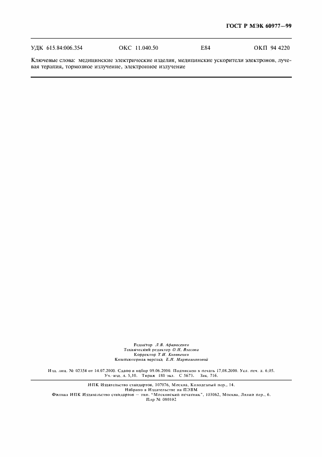 Страница 55 ГОСТ Р МЭК 60977-99