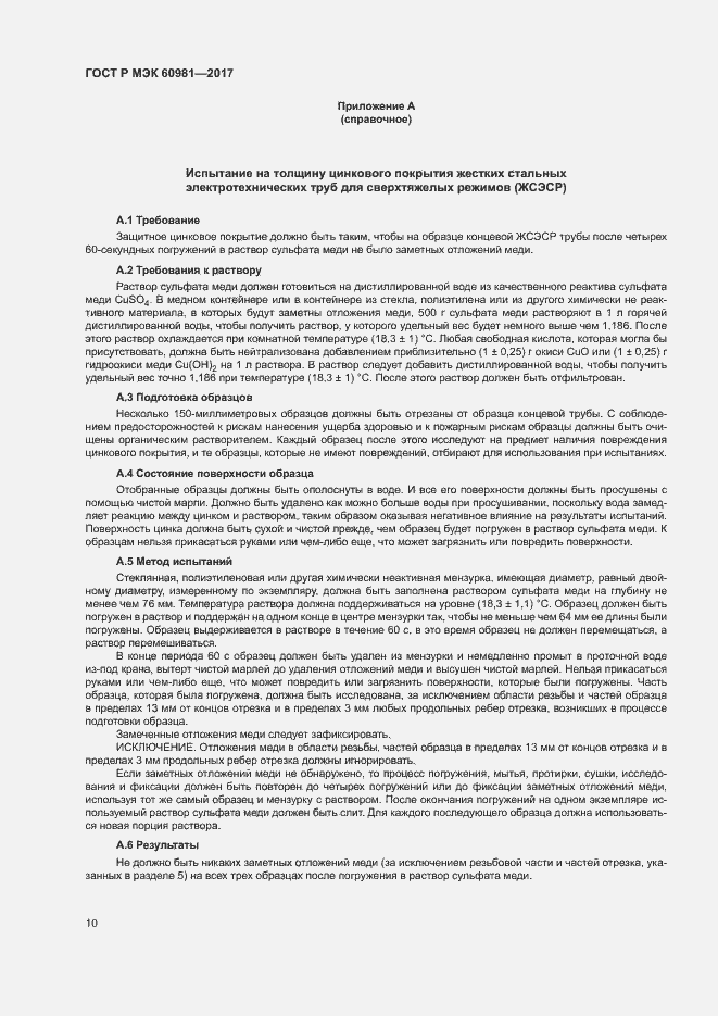 Страница 13 ГОСТ Р МЭК 60981-2017