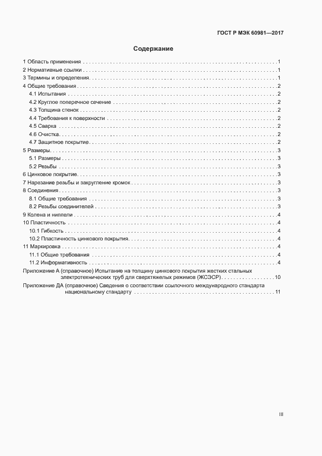 Страница 3 ГОСТ Р МЭК 60981-2017