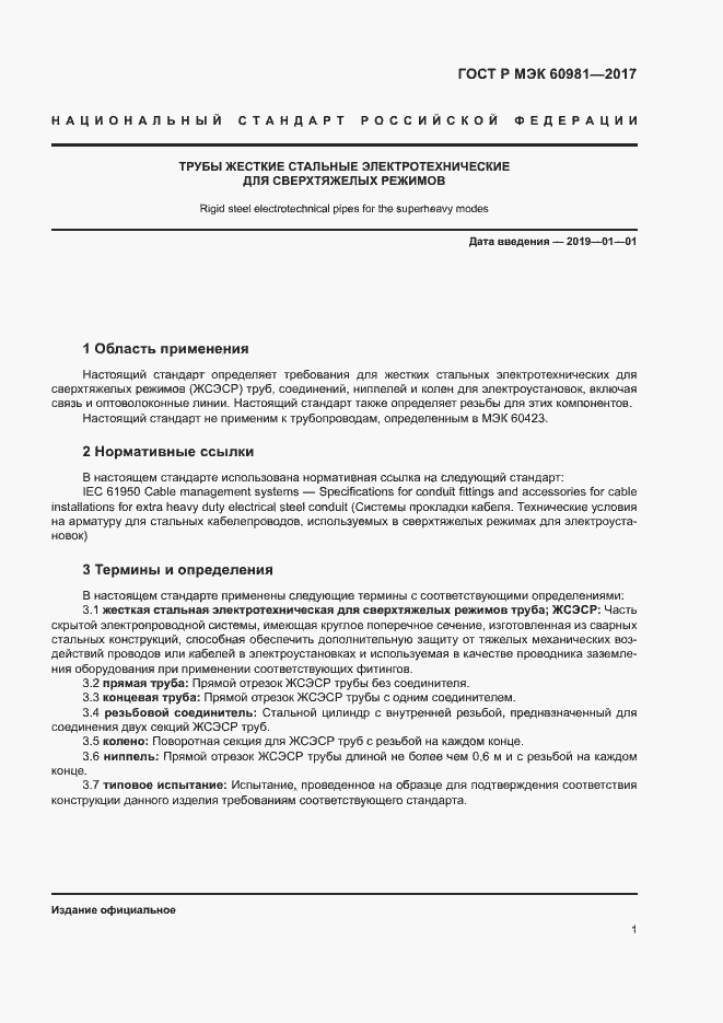 Страница 4 ГОСТ Р МЭК 60981-2017