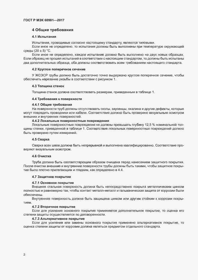 Страница 5 ГОСТ Р МЭК 60981-2017