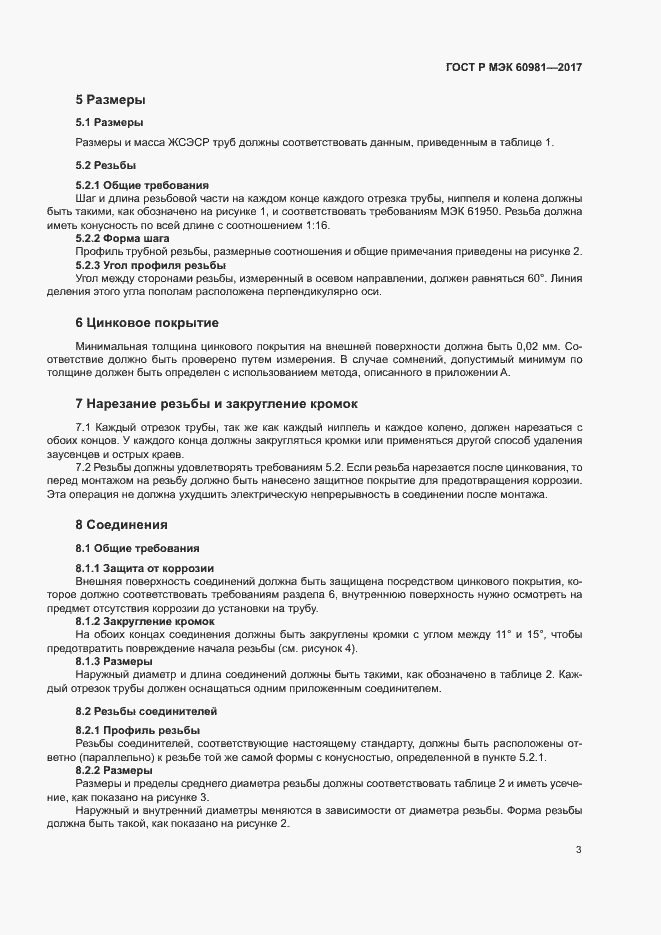 Страница 6 ГОСТ Р МЭК 60981-2017