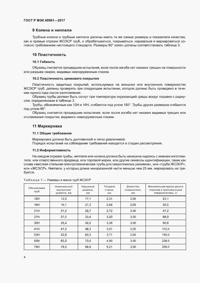 Страница 7 ГОСТ Р МЭК 60981-2017