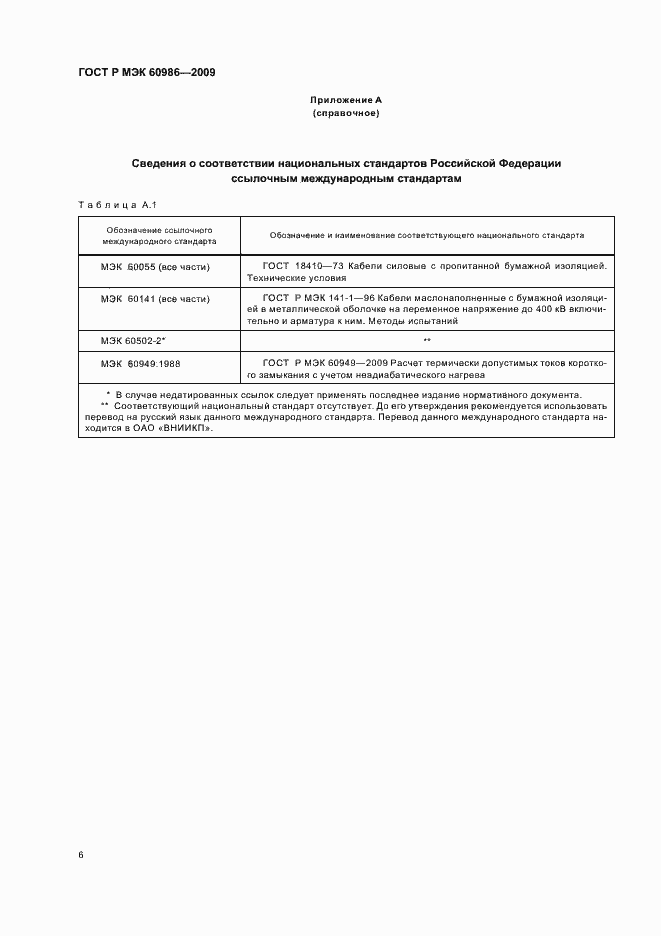 Страница 10 ГОСТ Р МЭК 60986-2009