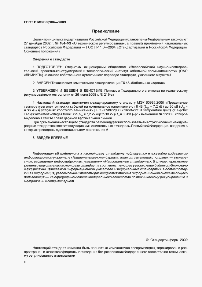 Страница 2 ГОСТ Р МЭК 60986-2009