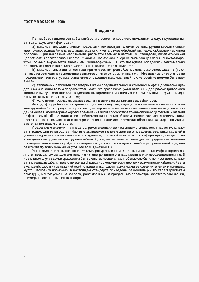 Страница 4 ГОСТ Р МЭК 60986-2009