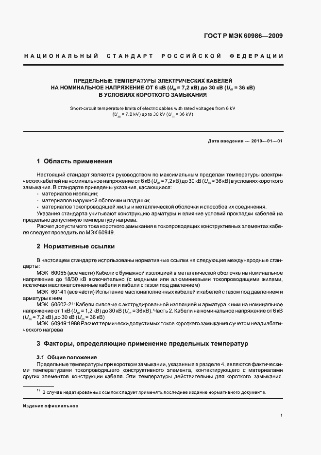 Страница 5 ГОСТ Р МЭК 60986-2009