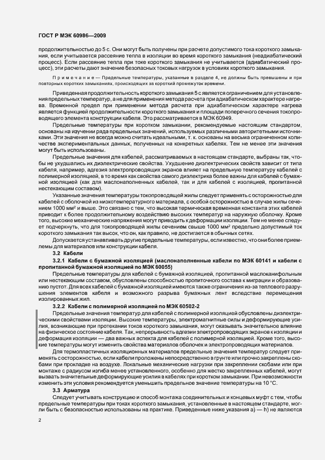 Страница 6 ГОСТ Р МЭК 60986-2009