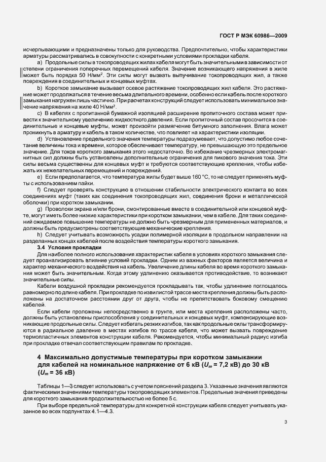 Страница 7 ГОСТ Р МЭК 60986-2009