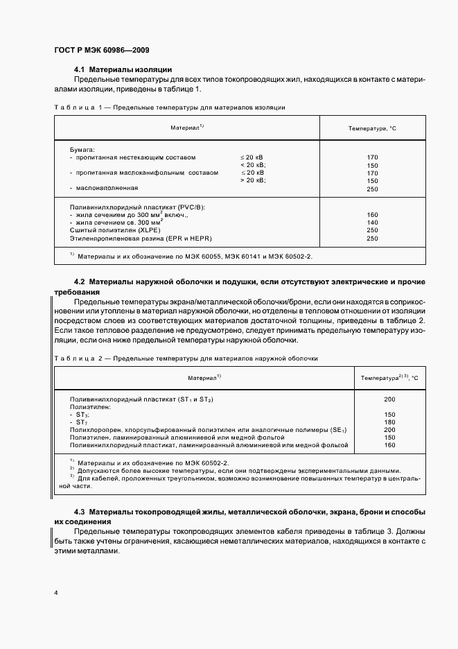Страница 8 ГОСТ Р МЭК 60986-2009