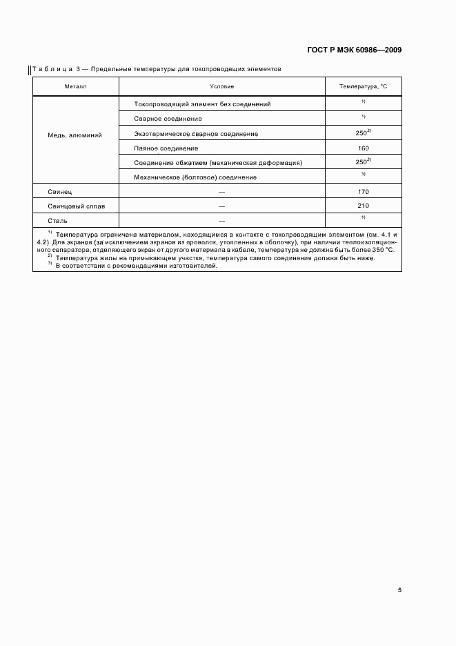 Страница 9 ГОСТ Р МЭК 60986-2009