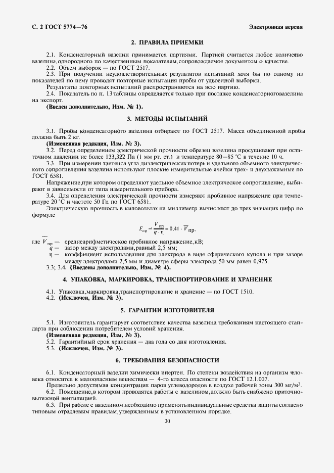 Страница 2 ГОСТ 5774-76