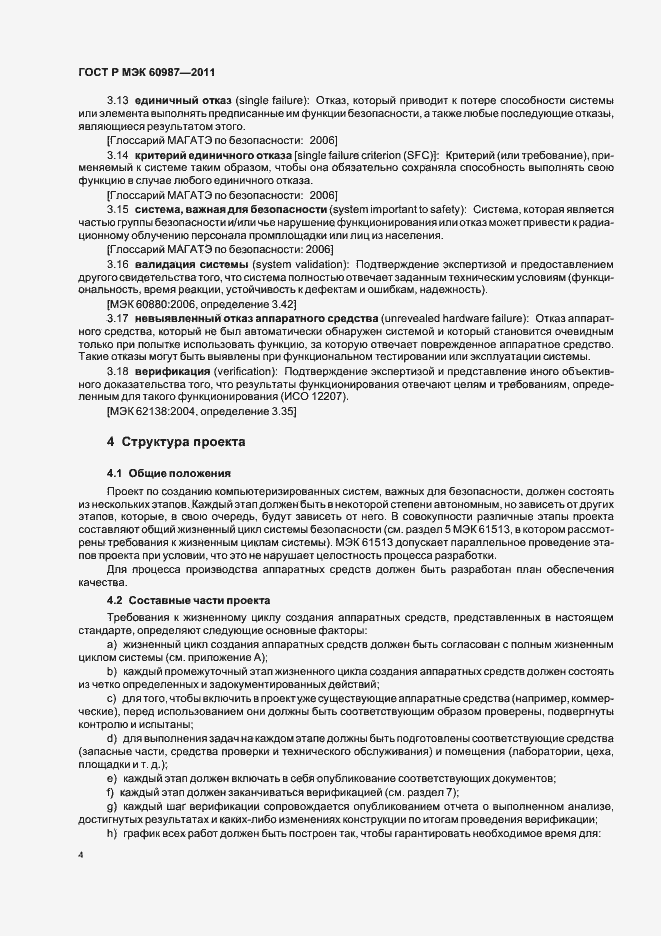 Страница 10 ГОСТ Р МЭК 60987-2011