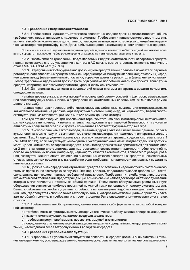 Страница 13 ГОСТ Р МЭК 60987-2011