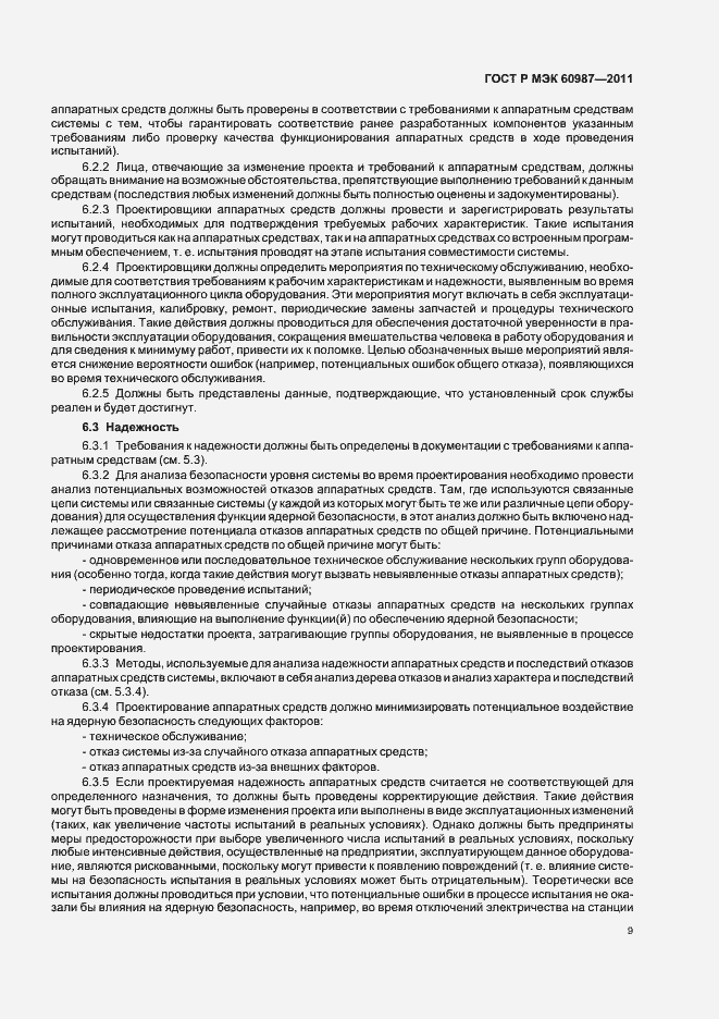 Страница 15 ГОСТ Р МЭК 60987-2011
