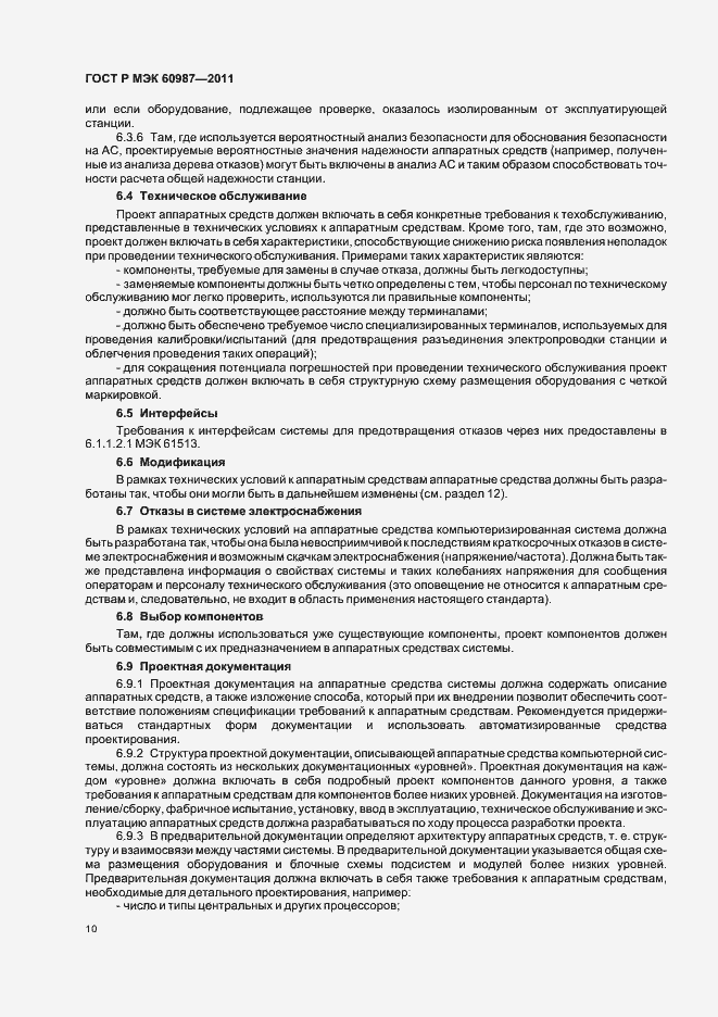Страница 16 ГОСТ Р МЭК 60987-2011