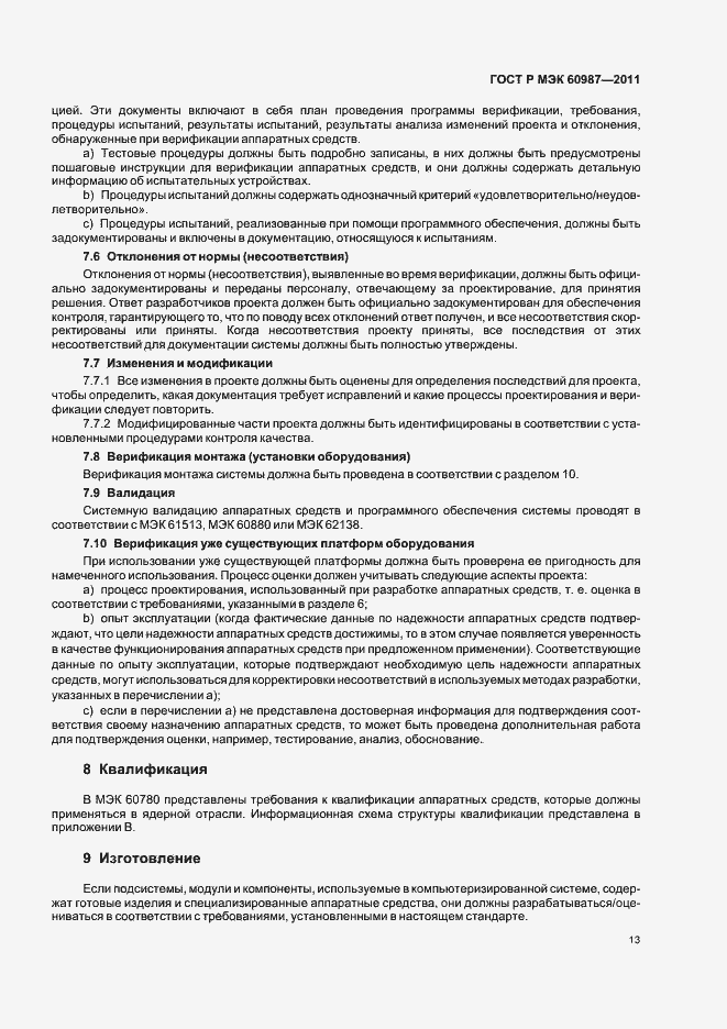 Страница 19 ГОСТ Р МЭК 60987-2011