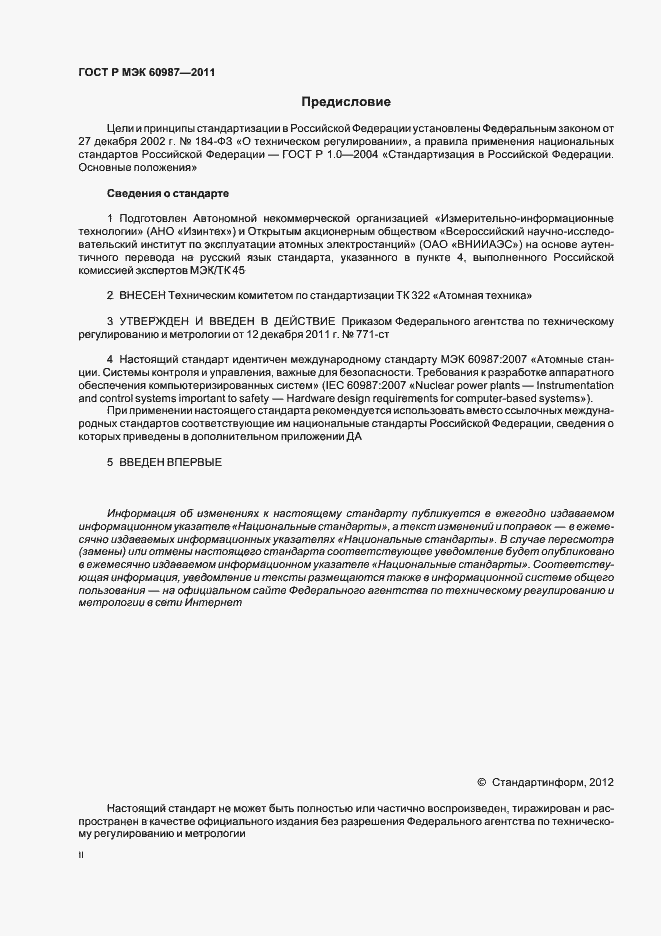 Страница 2 ГОСТ Р МЭК 60987-2011