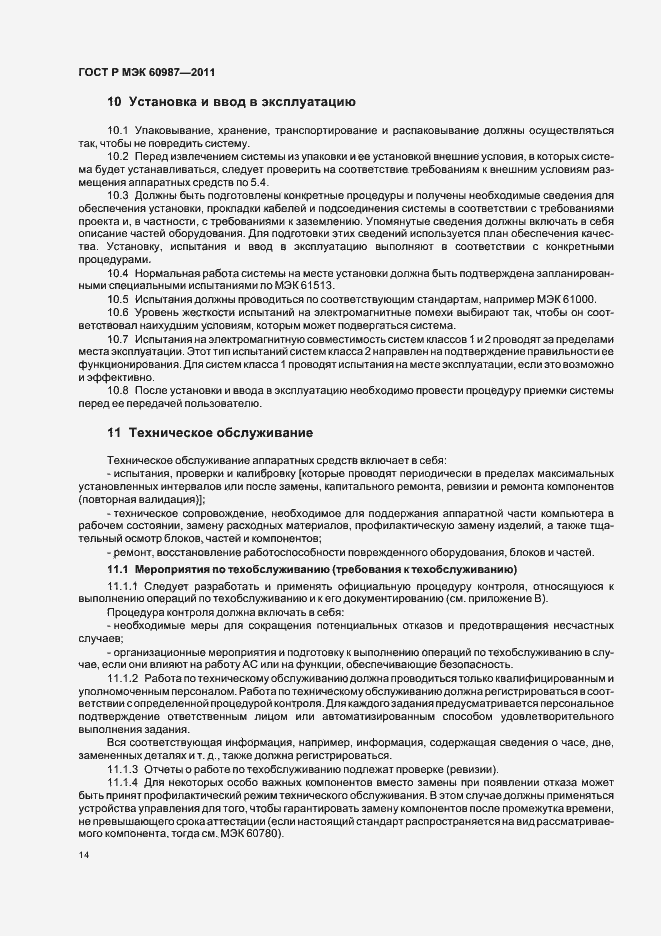 Страница 20 ГОСТ Р МЭК 60987-2011