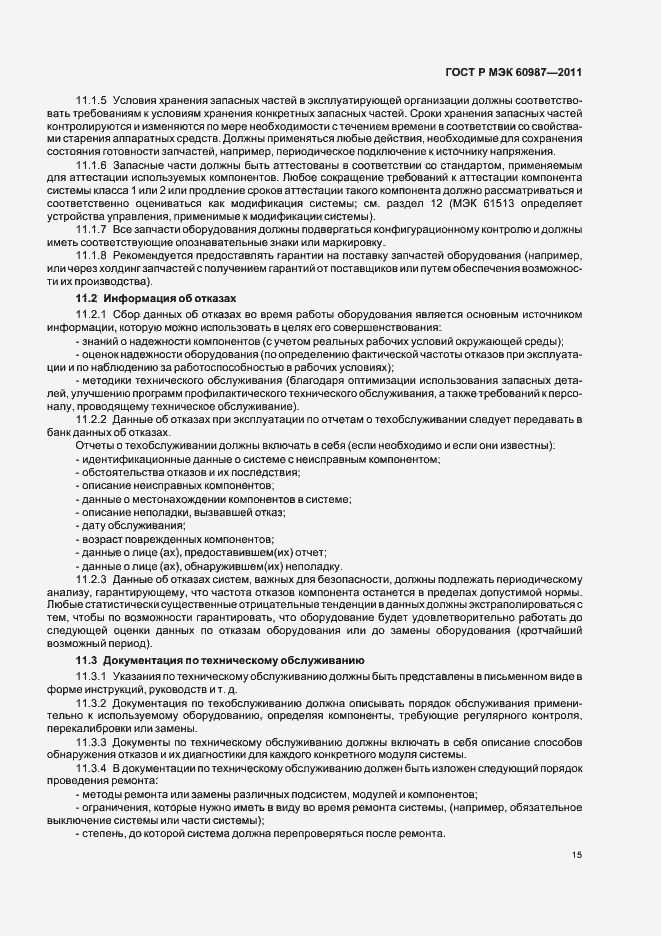 Страница 21 ГОСТ Р МЭК 60987-2011
