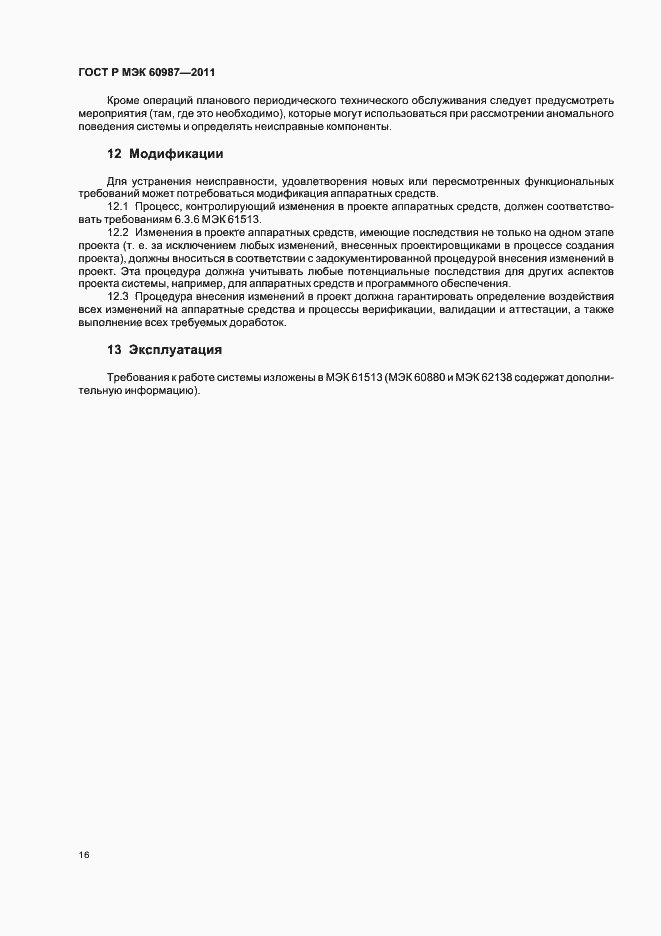 Страница 22 ГОСТ Р МЭК 60987-2011