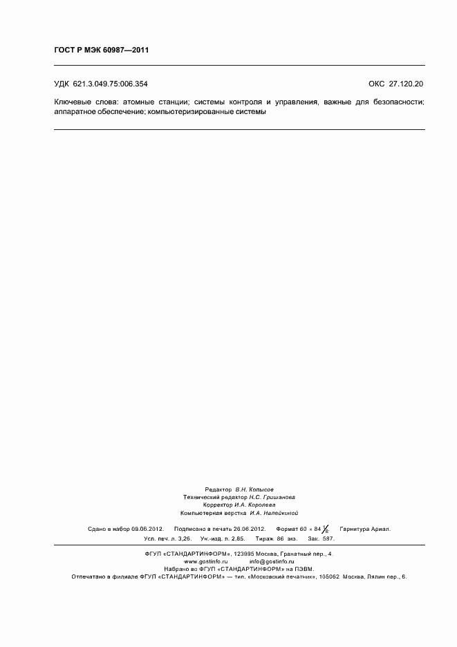 Страница 28 ГОСТ Р МЭК 60987-2011